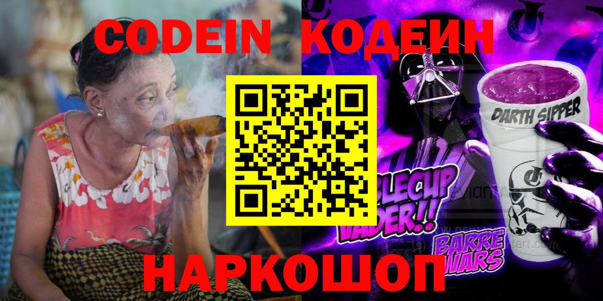 Краснокаменск  Кодеин Purple Drank  Вход с VPN 